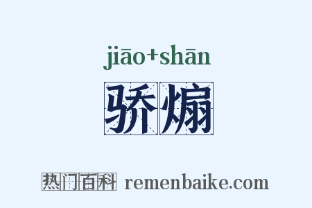 骄煽是什么意思的图片
